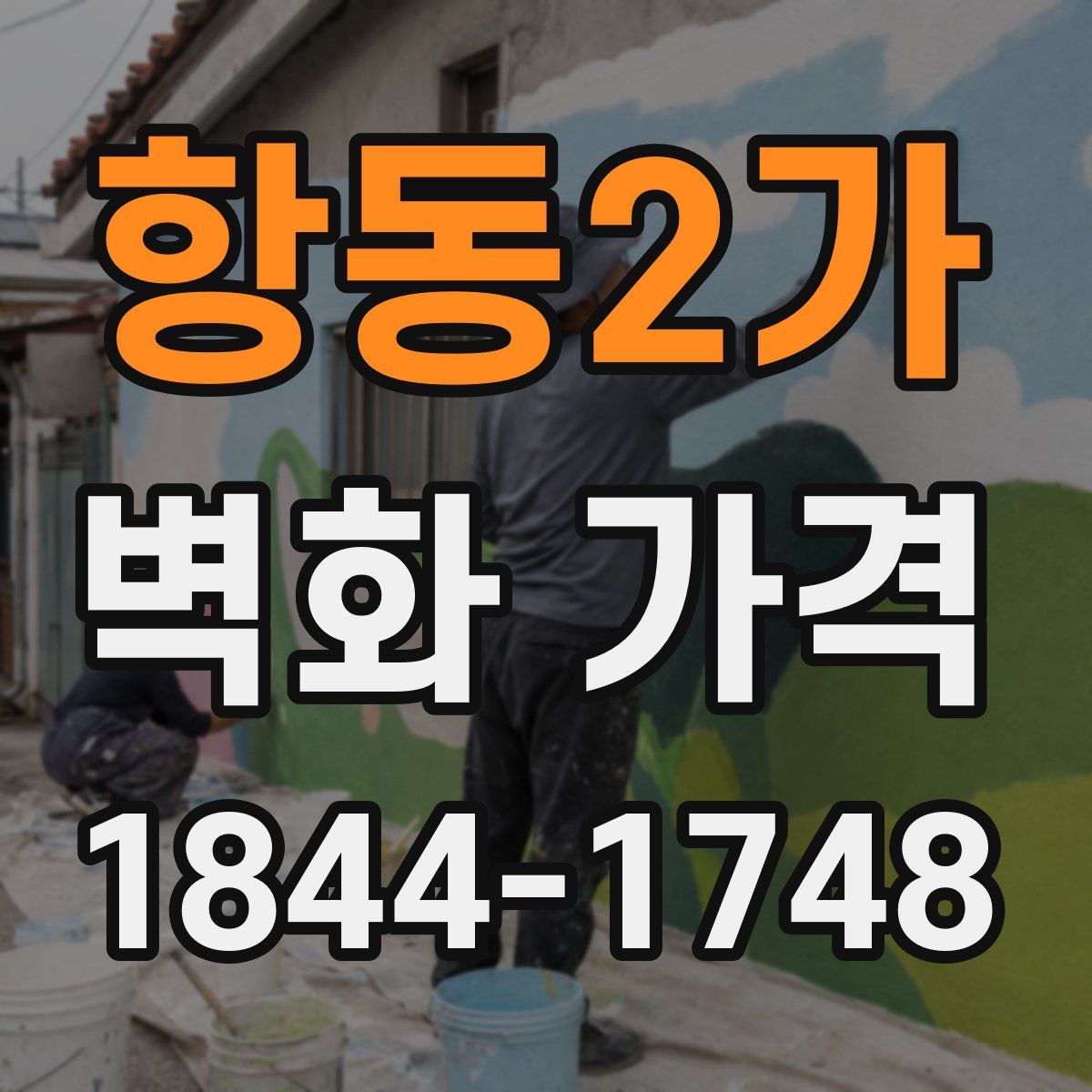 항동2가 벽화 가격