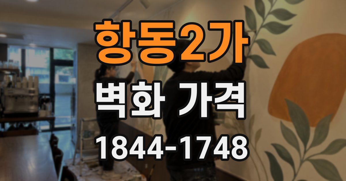 항동2가 벽화 가격
