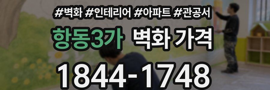 항동3가 벽화 가격