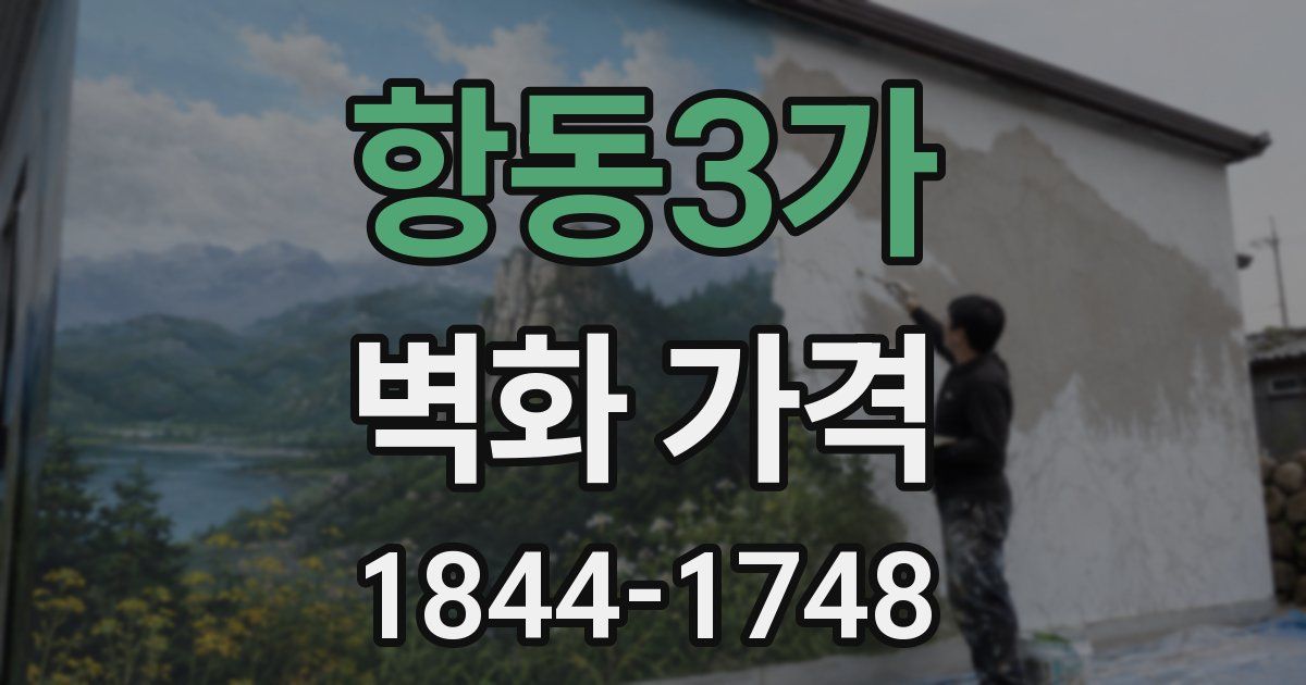 항동3가 벽화 가격