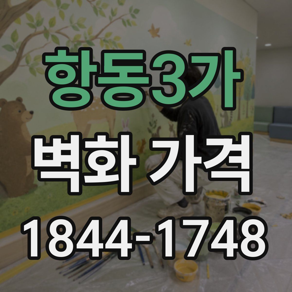 항동3가 벽화 가격