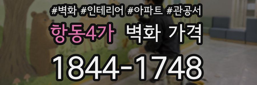 항동4가 벽화 가격