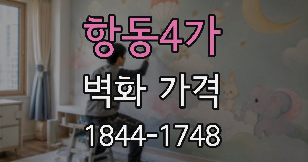 항동4가 벽화 가격