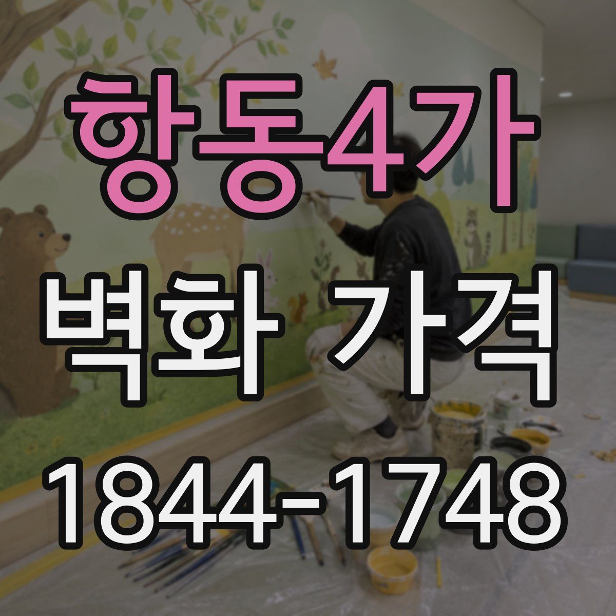 항동4가 벽화 가격
