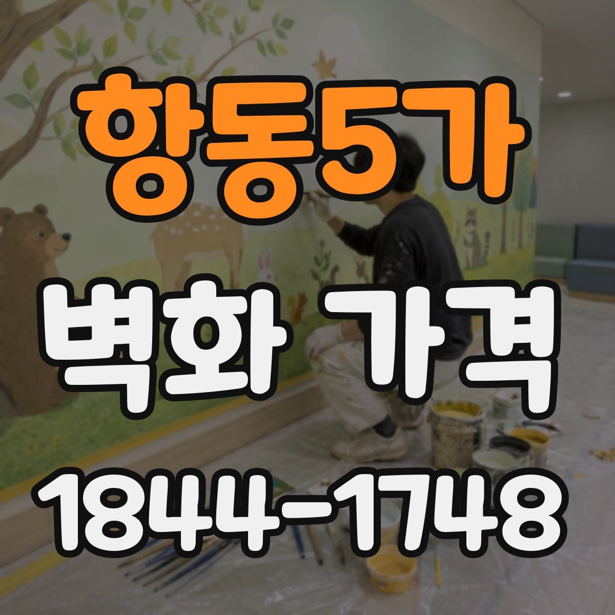 항동5가 벽화 가격