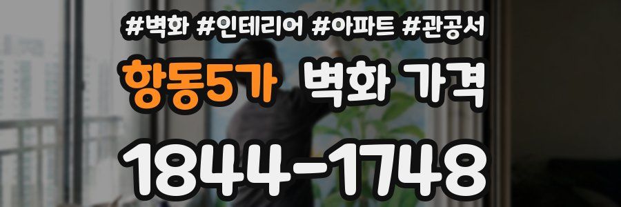 항동5가 벽화 가격