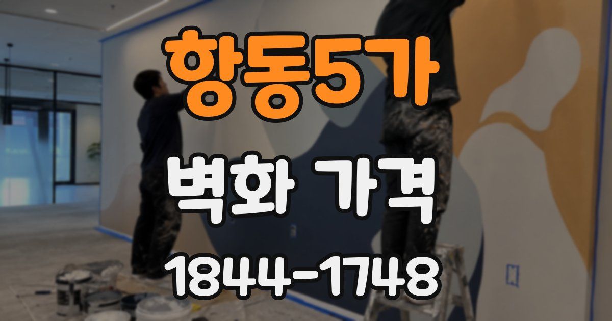 항동5가 벽화 가격
