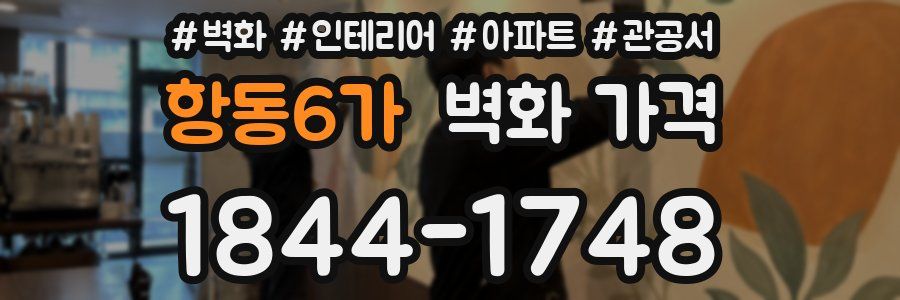 항동6가 벽화 가격