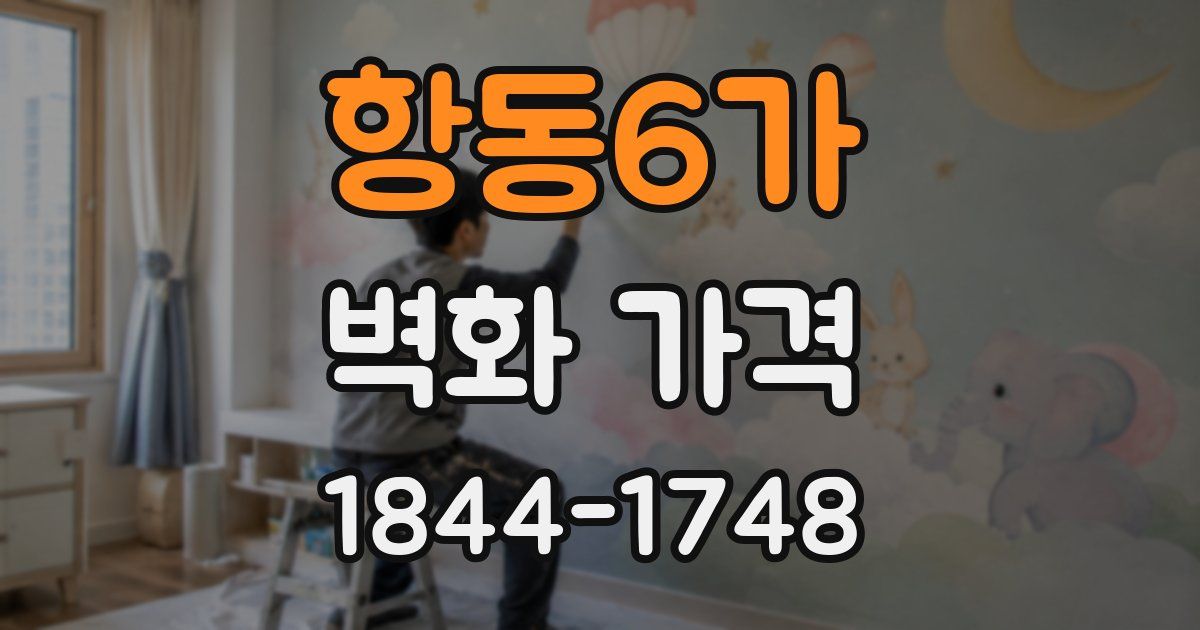 항동6가 벽화 가격
