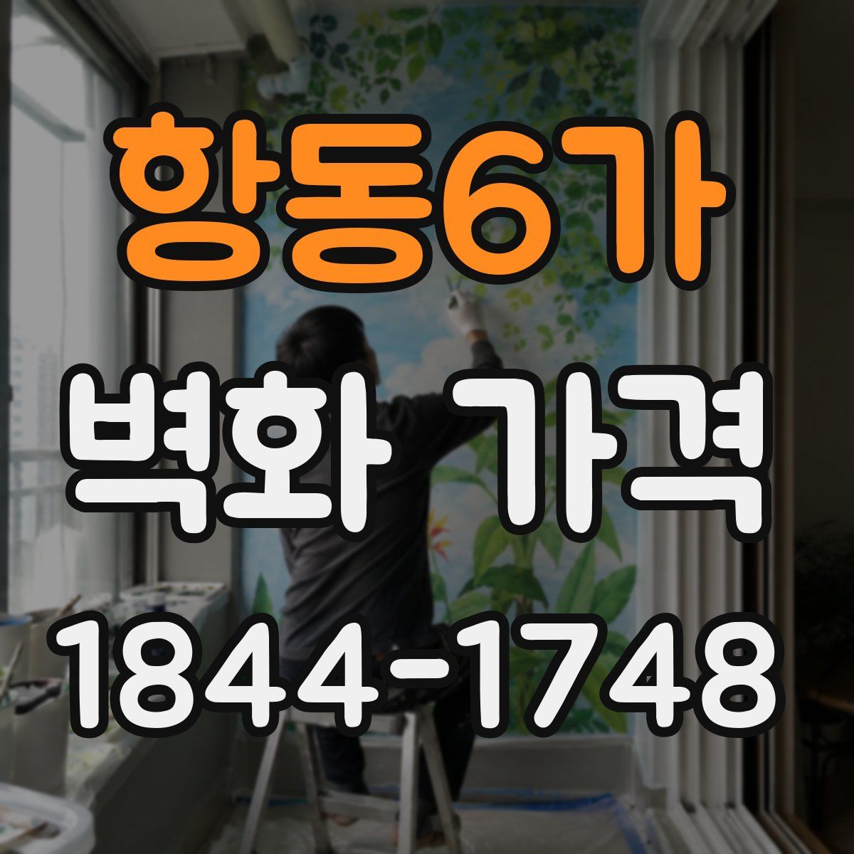 항동6가 벽화 가격