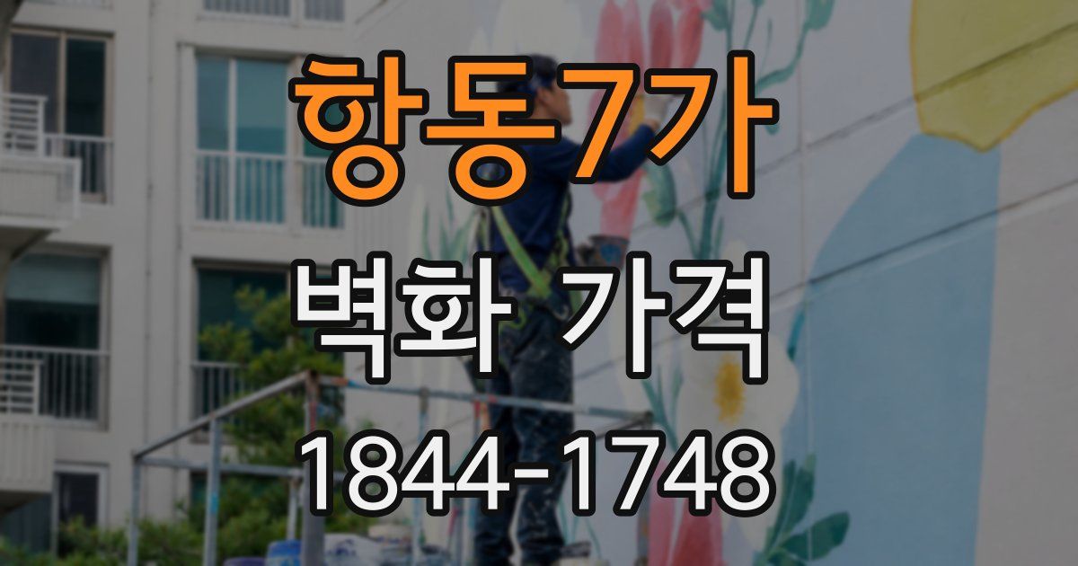 항동7가 벽화 가격