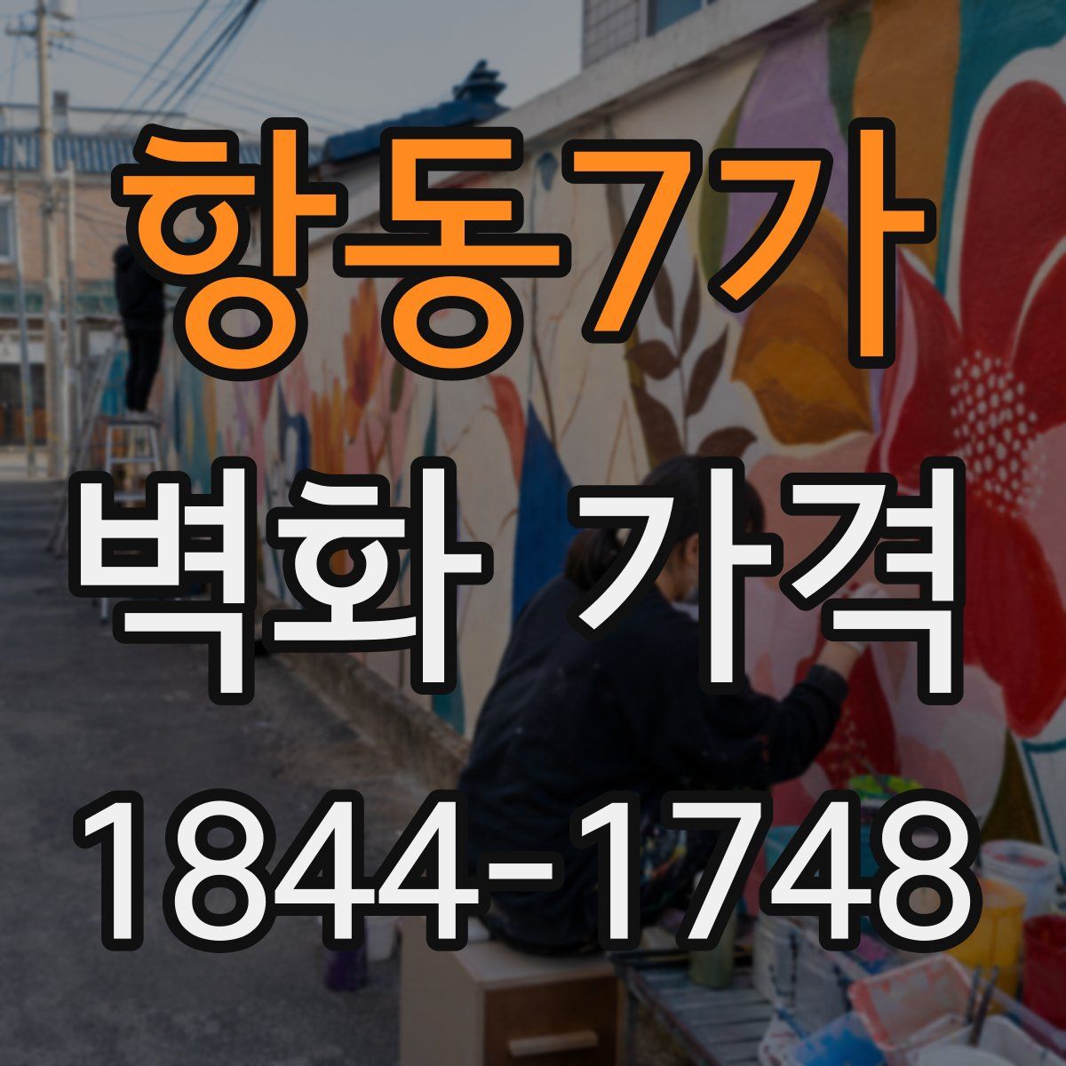 항동7가 벽화 가격