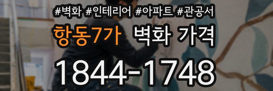 항동7가 벽화 가격