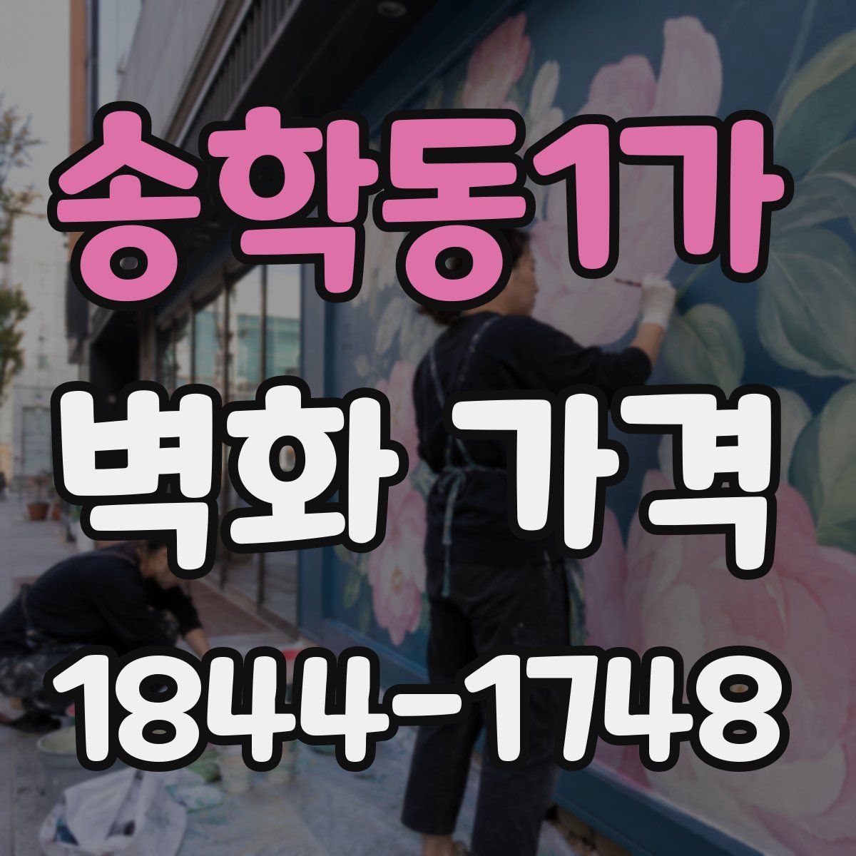송학동1가 벽화 가격