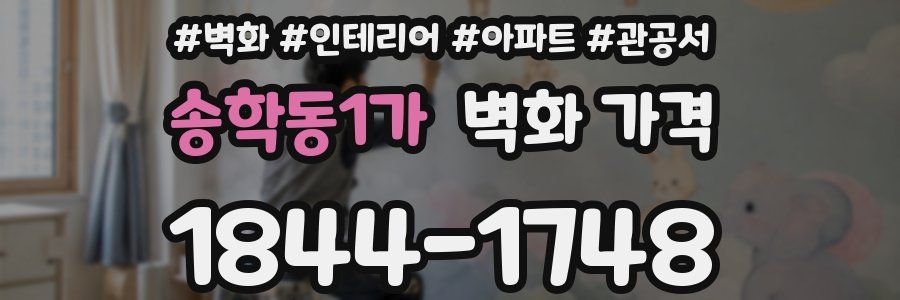 송학동1가 벽화 가격