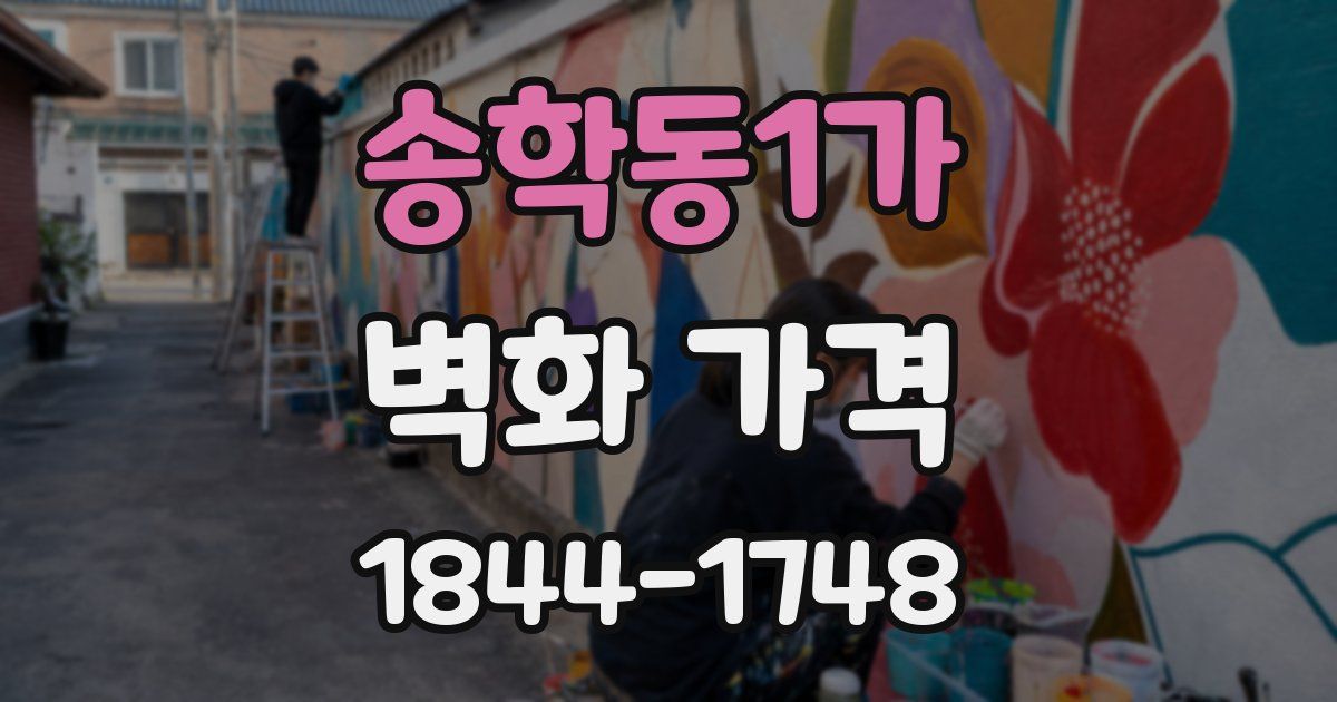 송학동1가 벽화 가격