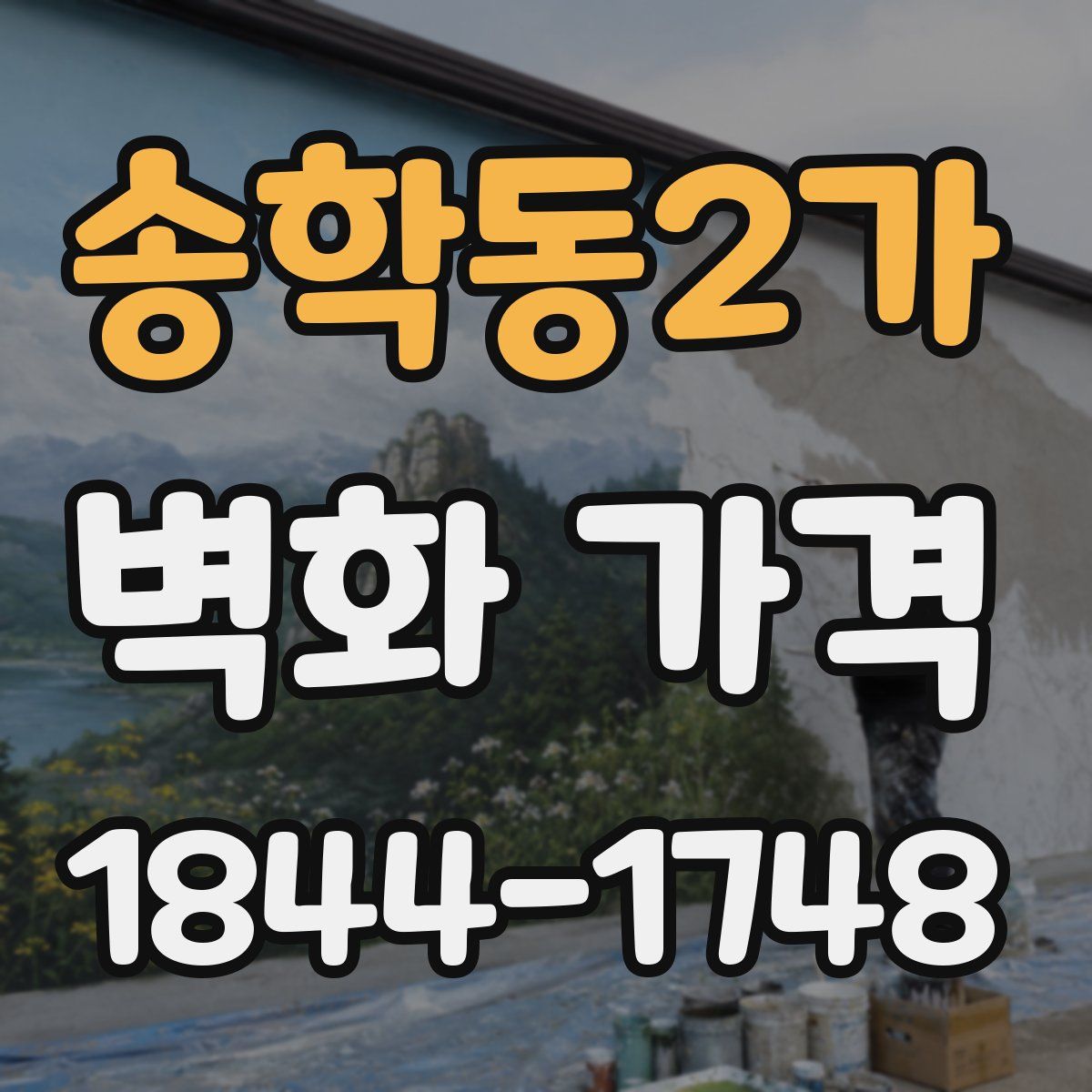 송학동2가 벽화 가격
