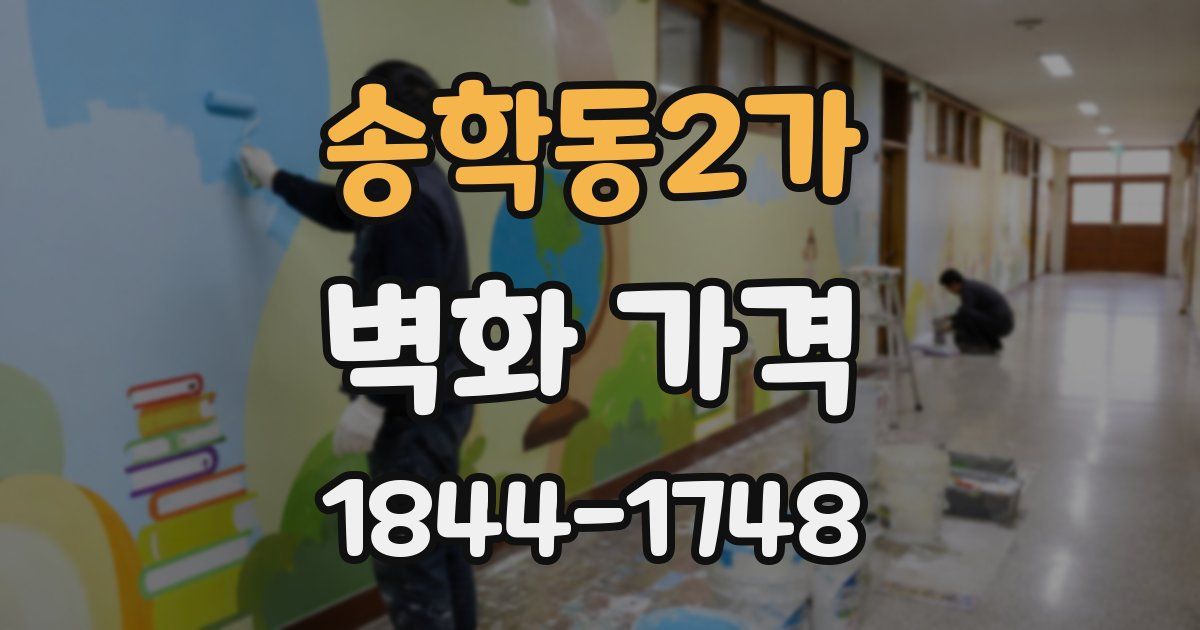 송학동2가 벽화 가격