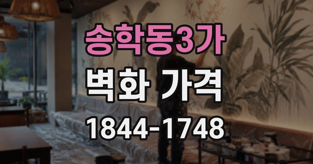 송학동3가 벽화 가격