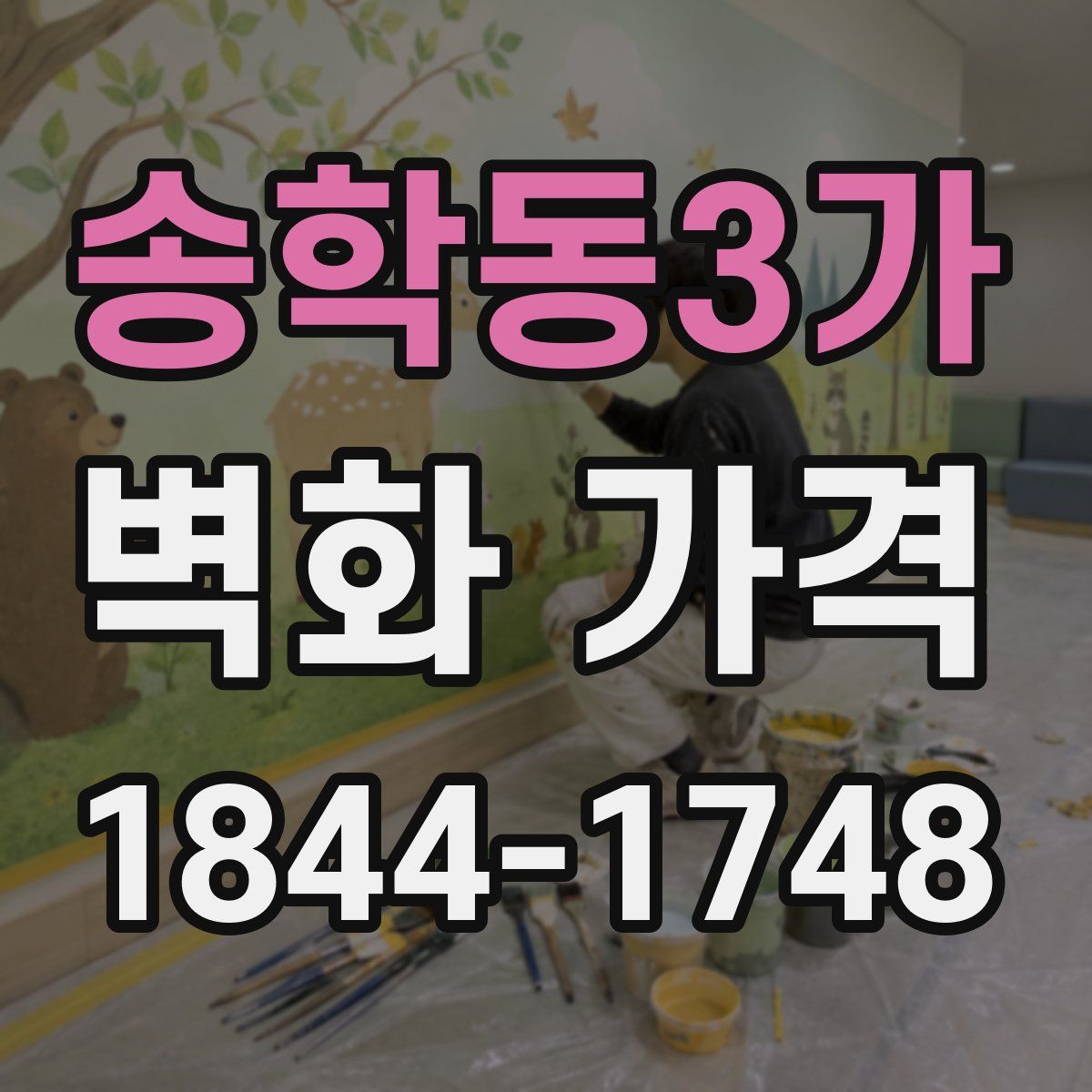 송학동3가 벽화 가격