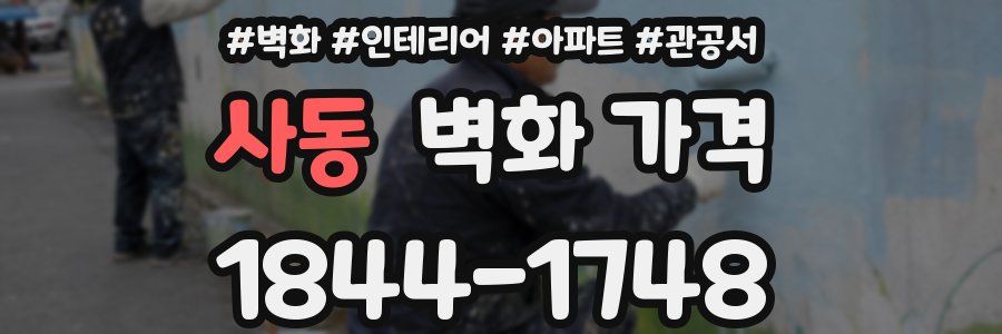 사동 벽화 가격