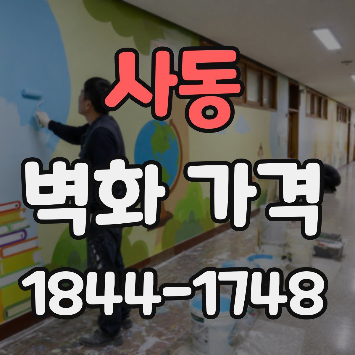 사동 벽화 가격