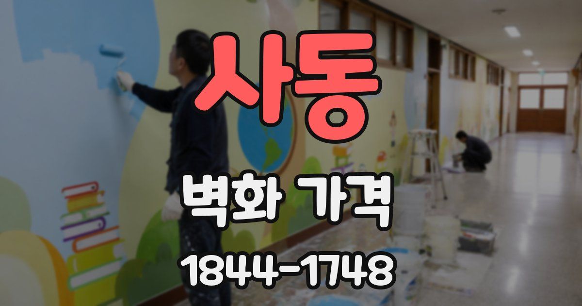 사동 벽화 가격