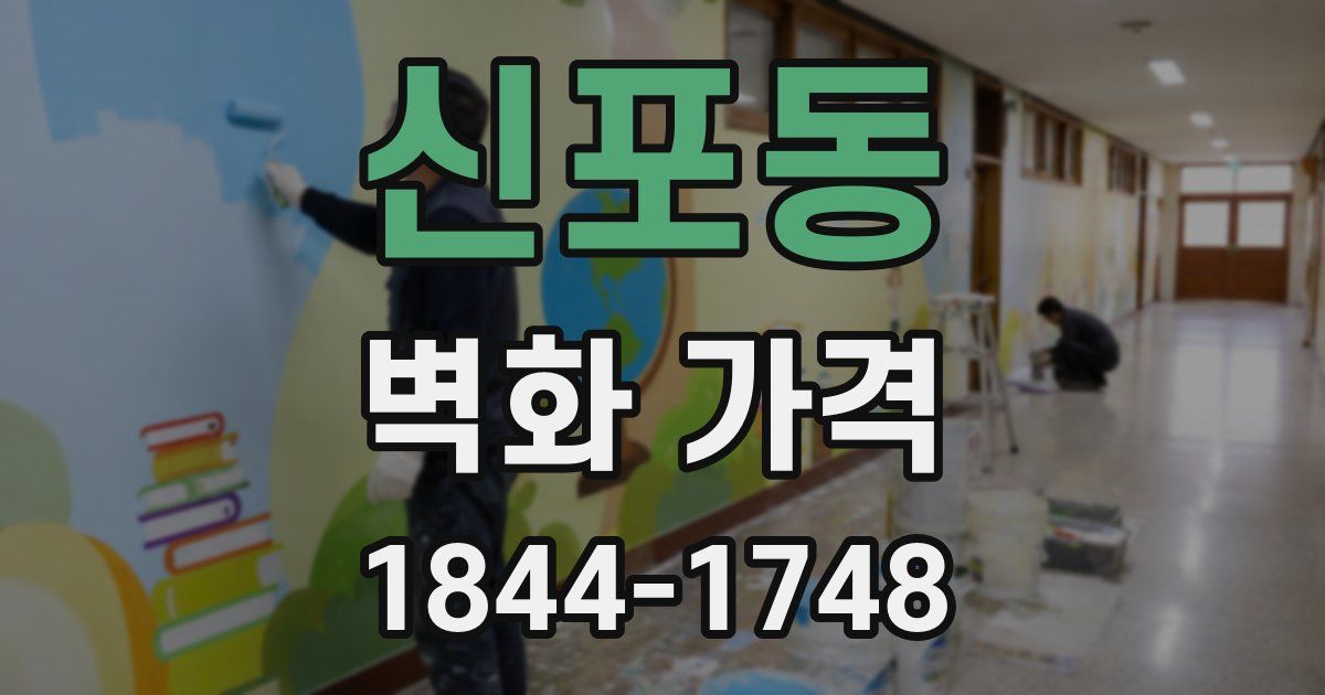 신포동 벽화 가격