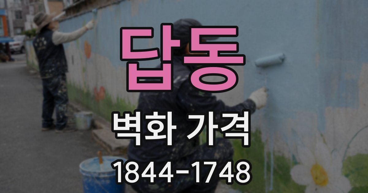 답동 벽화 가격