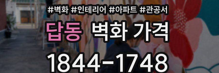 답동 벽화 가격