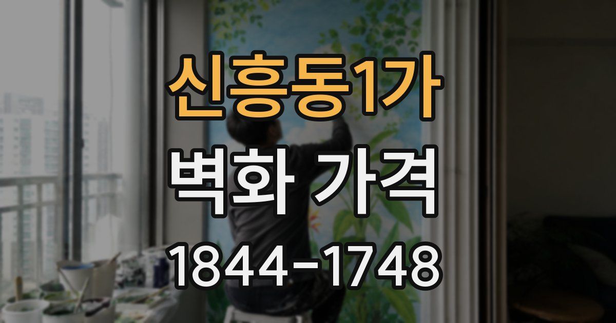 신흥동1가 벽화 가격