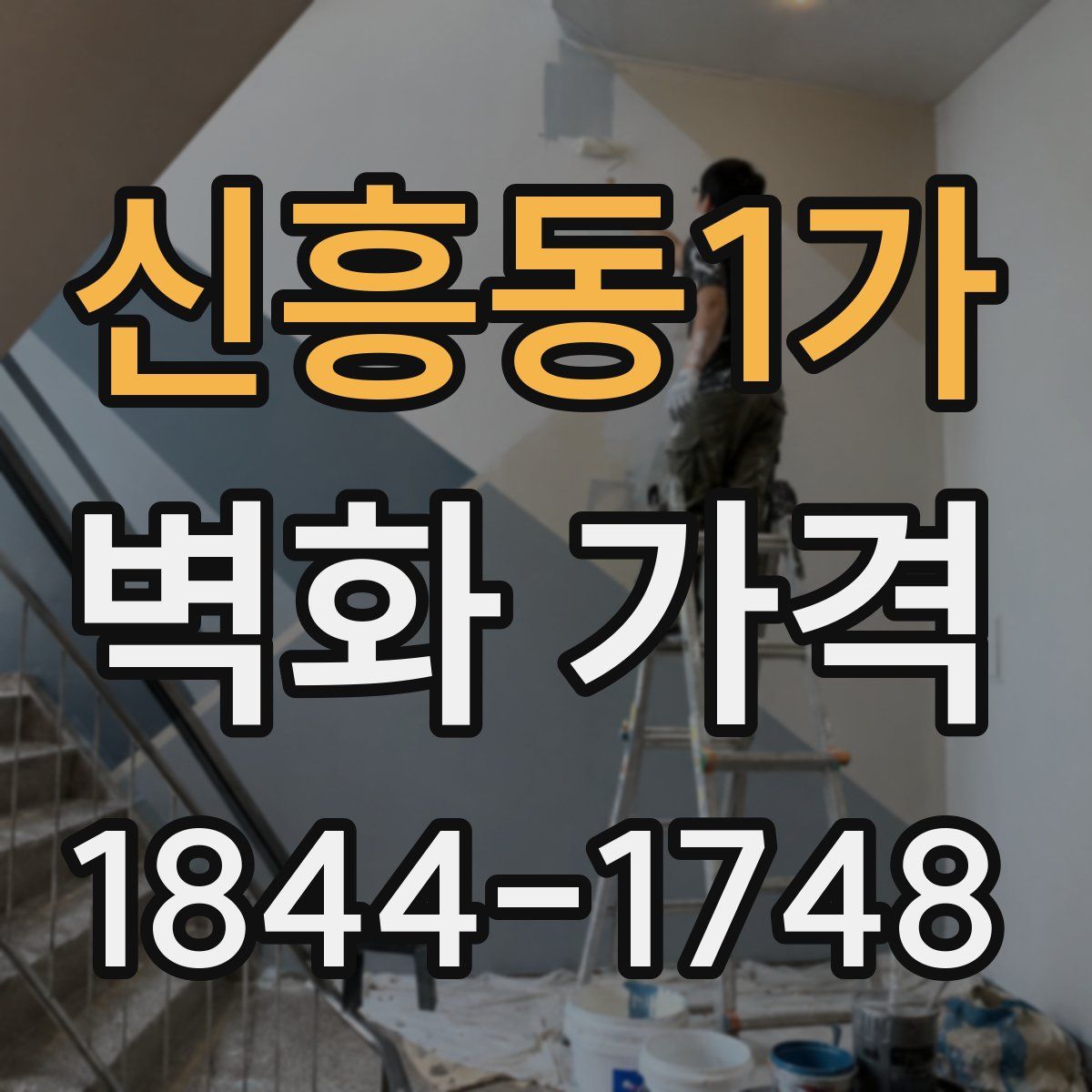 신흥동1가 벽화 가격