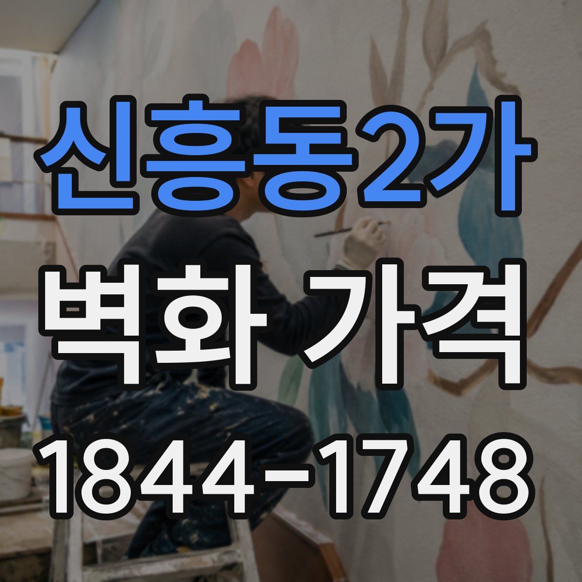 신흥동2가 벽화 가격