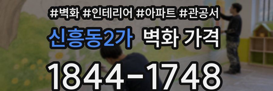 신흥동2가 벽화 가격