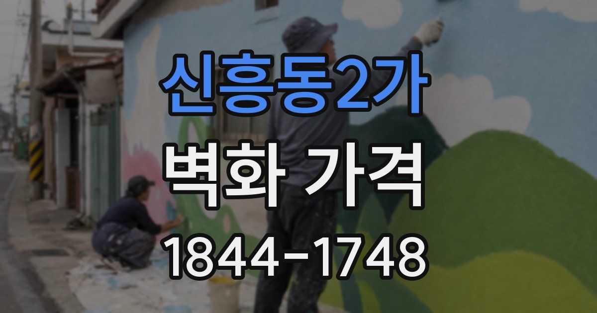 신흥동2가 벽화 가격