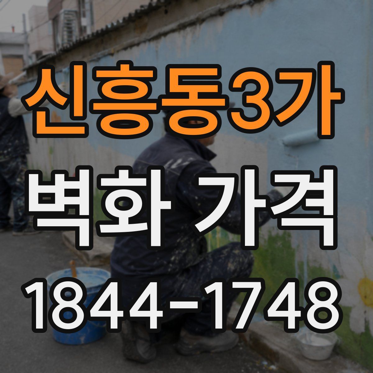 신흥동3가 벽화 가격