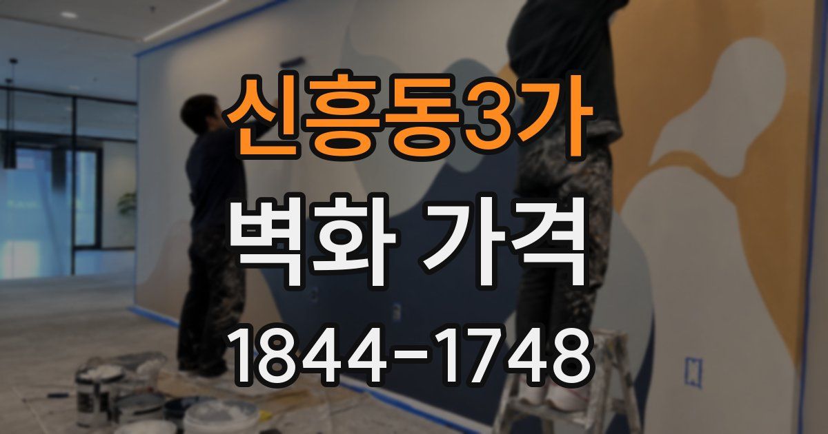 신흥동3가 벽화 가격