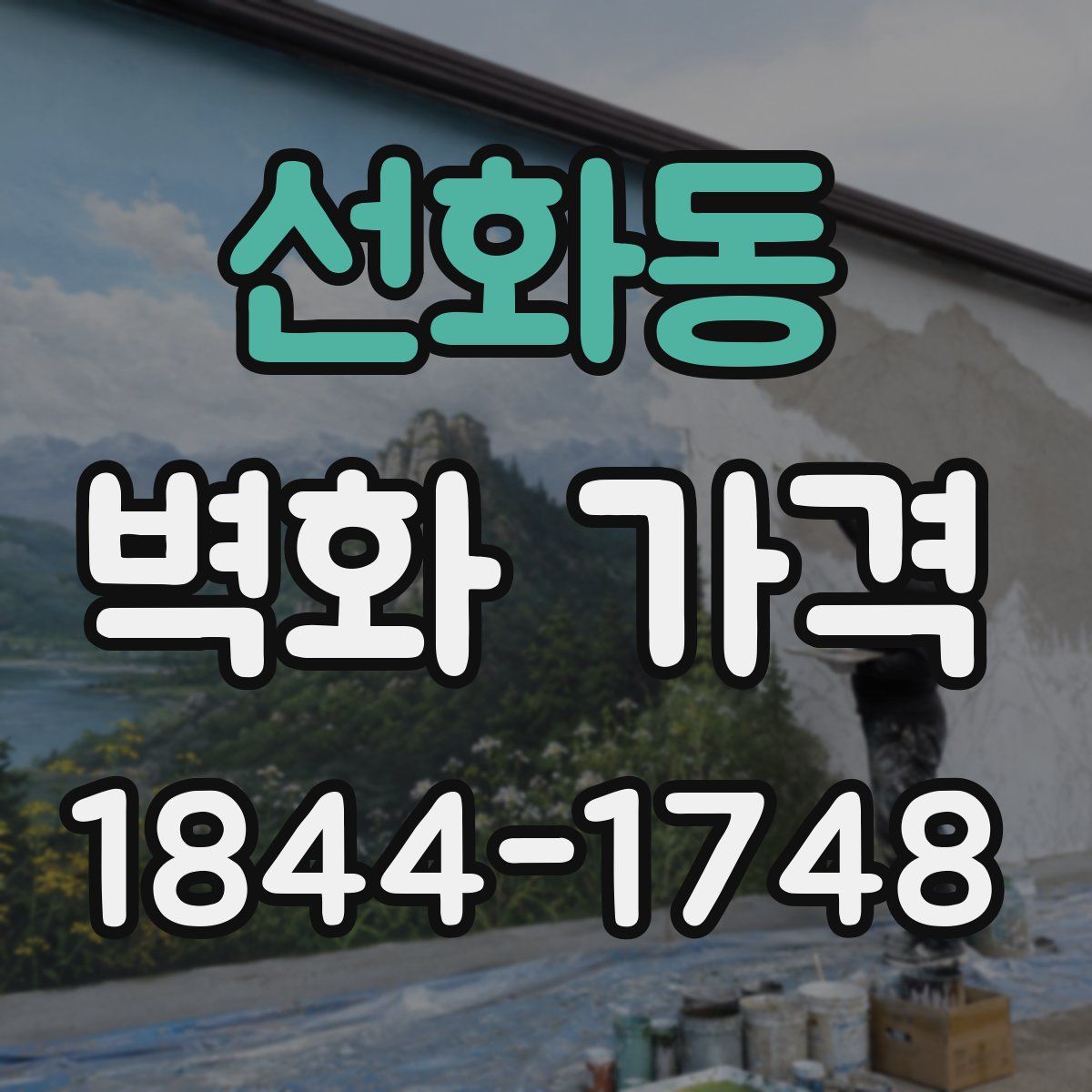 선화동 벽화 가격