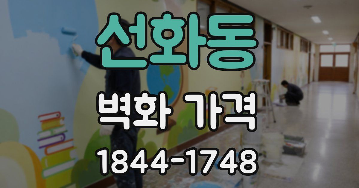 선화동 벽화 가격