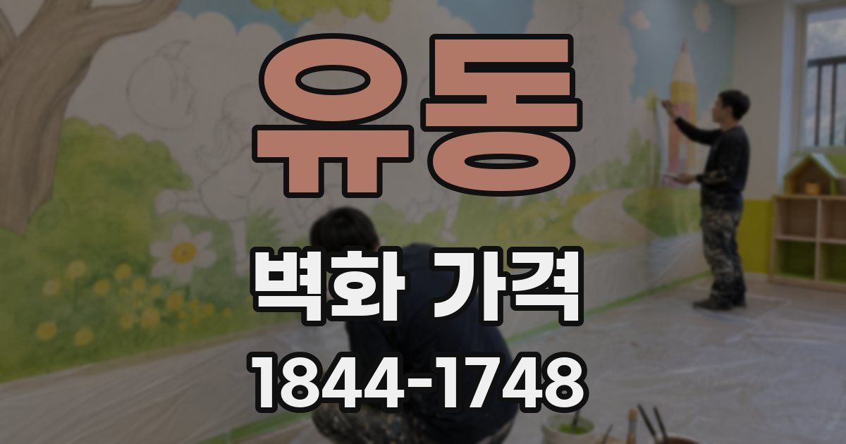 유동 벽화 가격