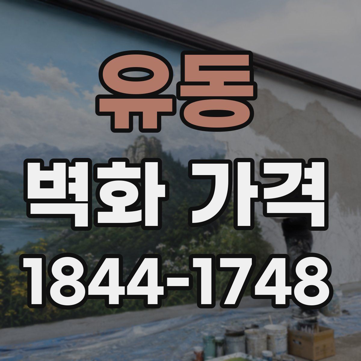 유동 벽화 가격