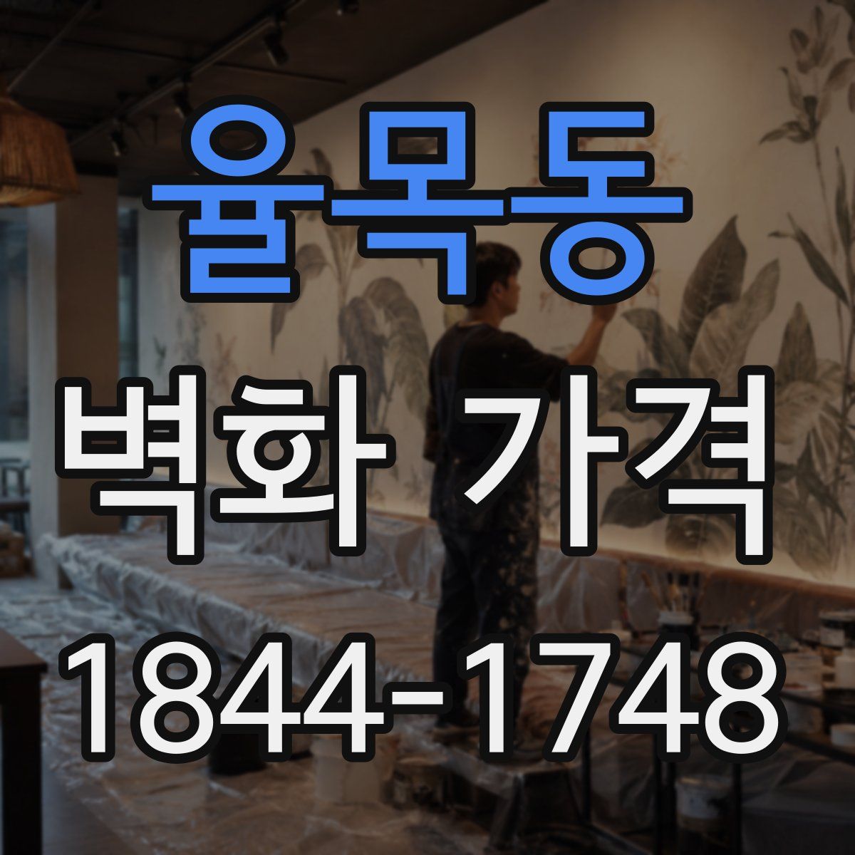 율목동 벽화 가격