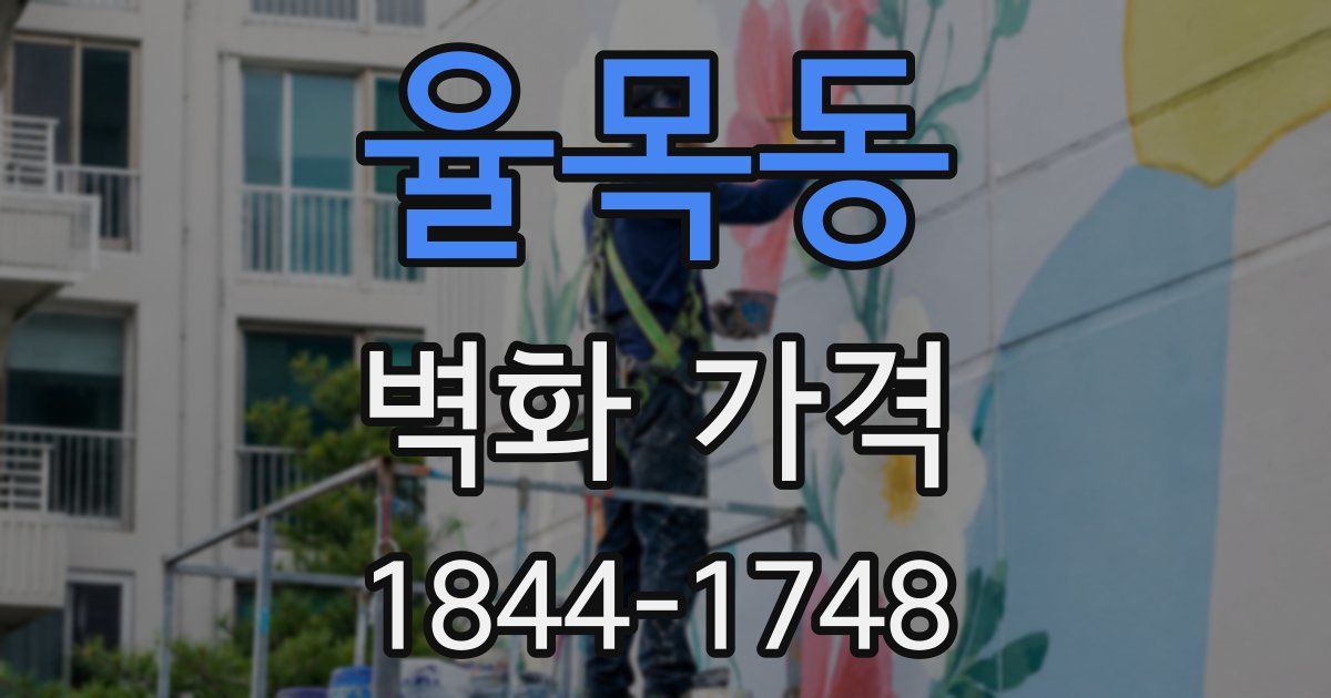 율목동 벽화 가격