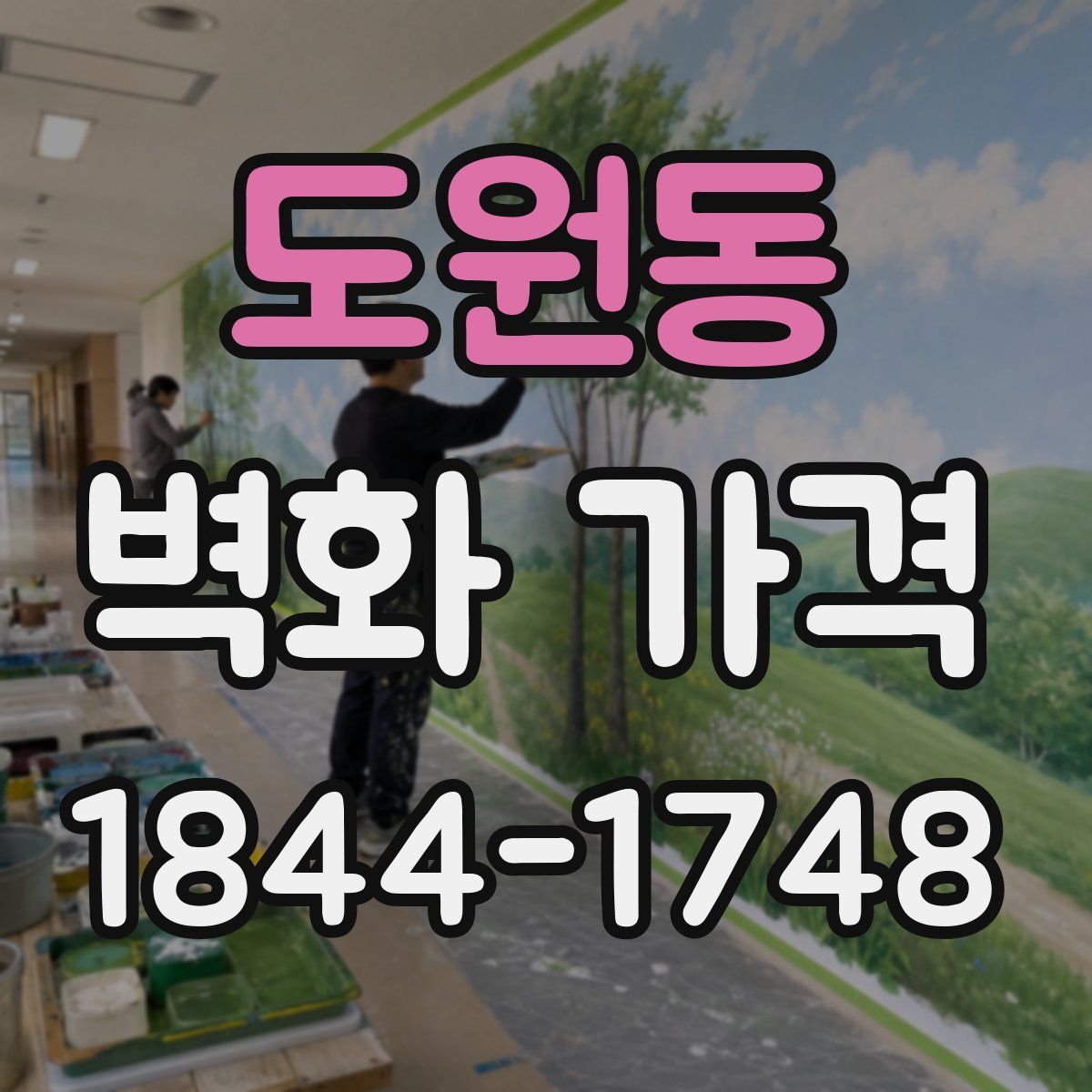 도원동 벽화 가격