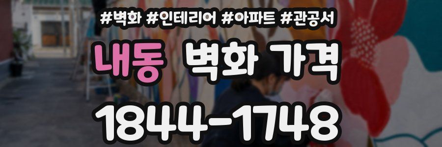 내동 벽화 가격