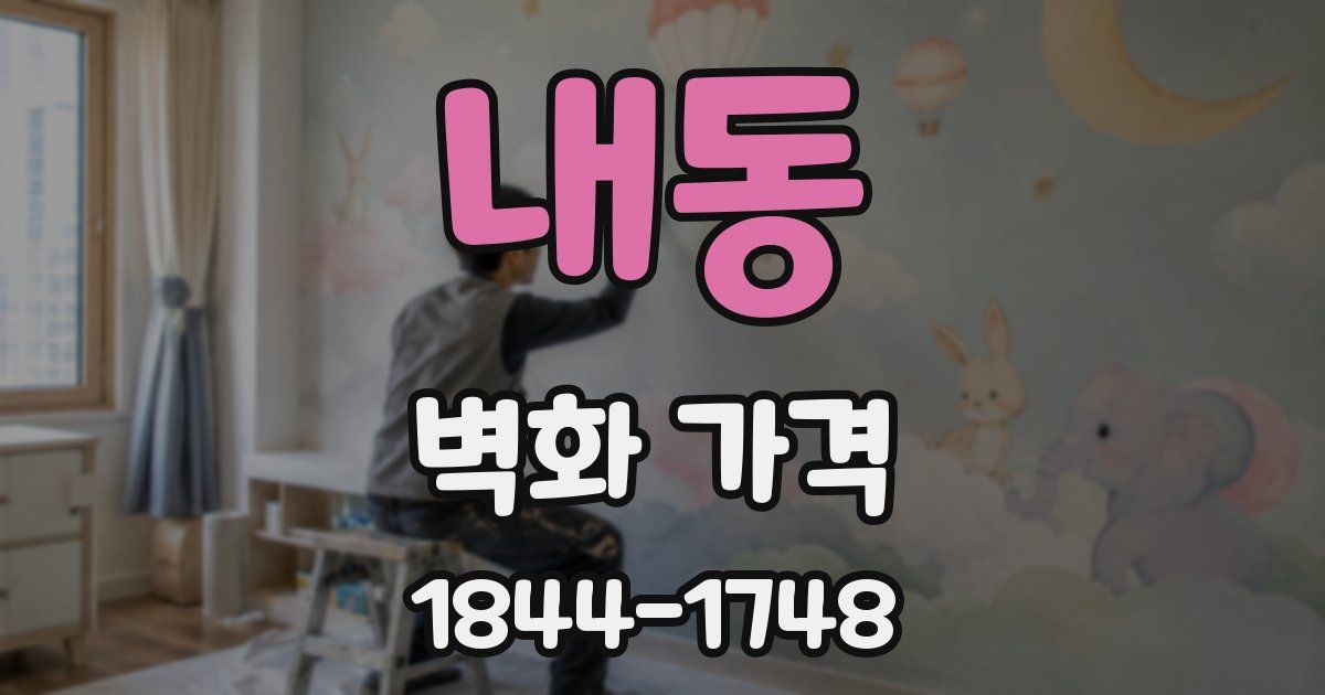 내동 벽화 가격