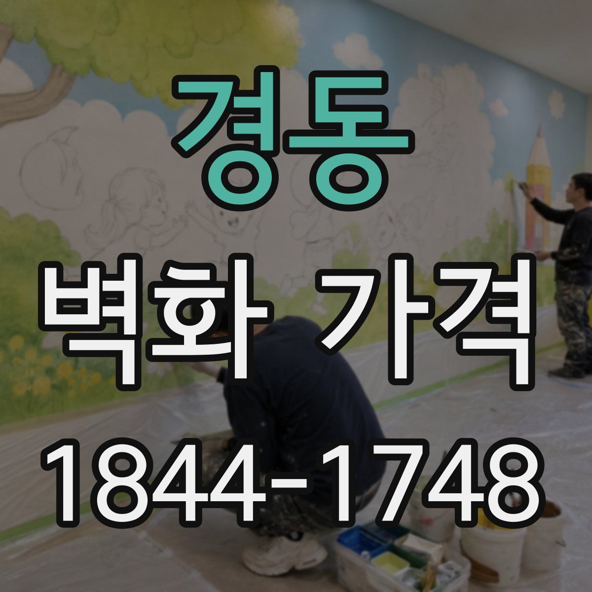 경동 벽화 가격