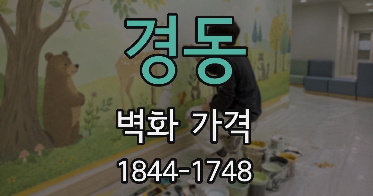 경동 벽화 가격