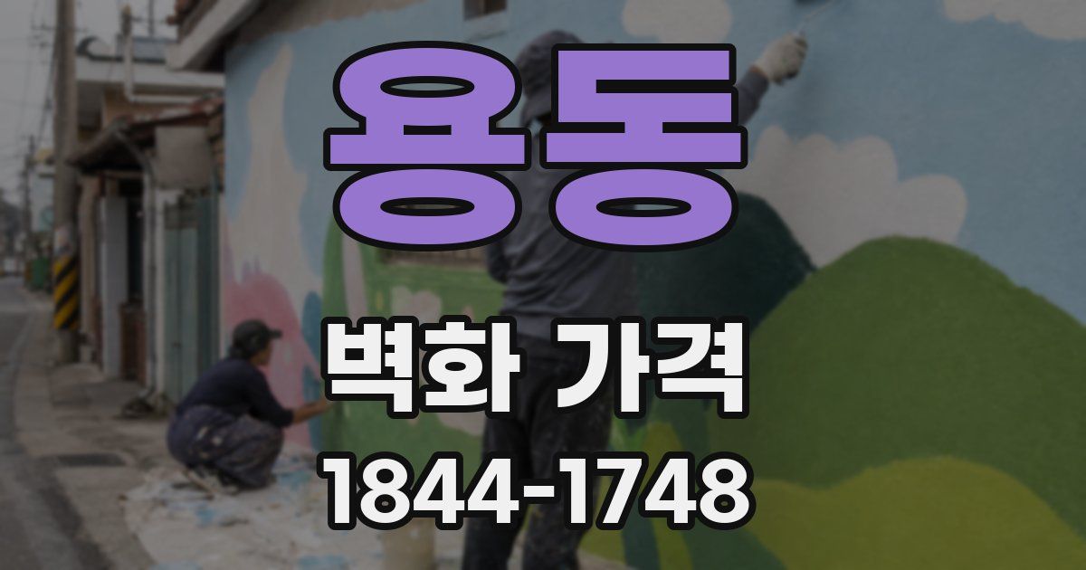 용동 벽화 가격