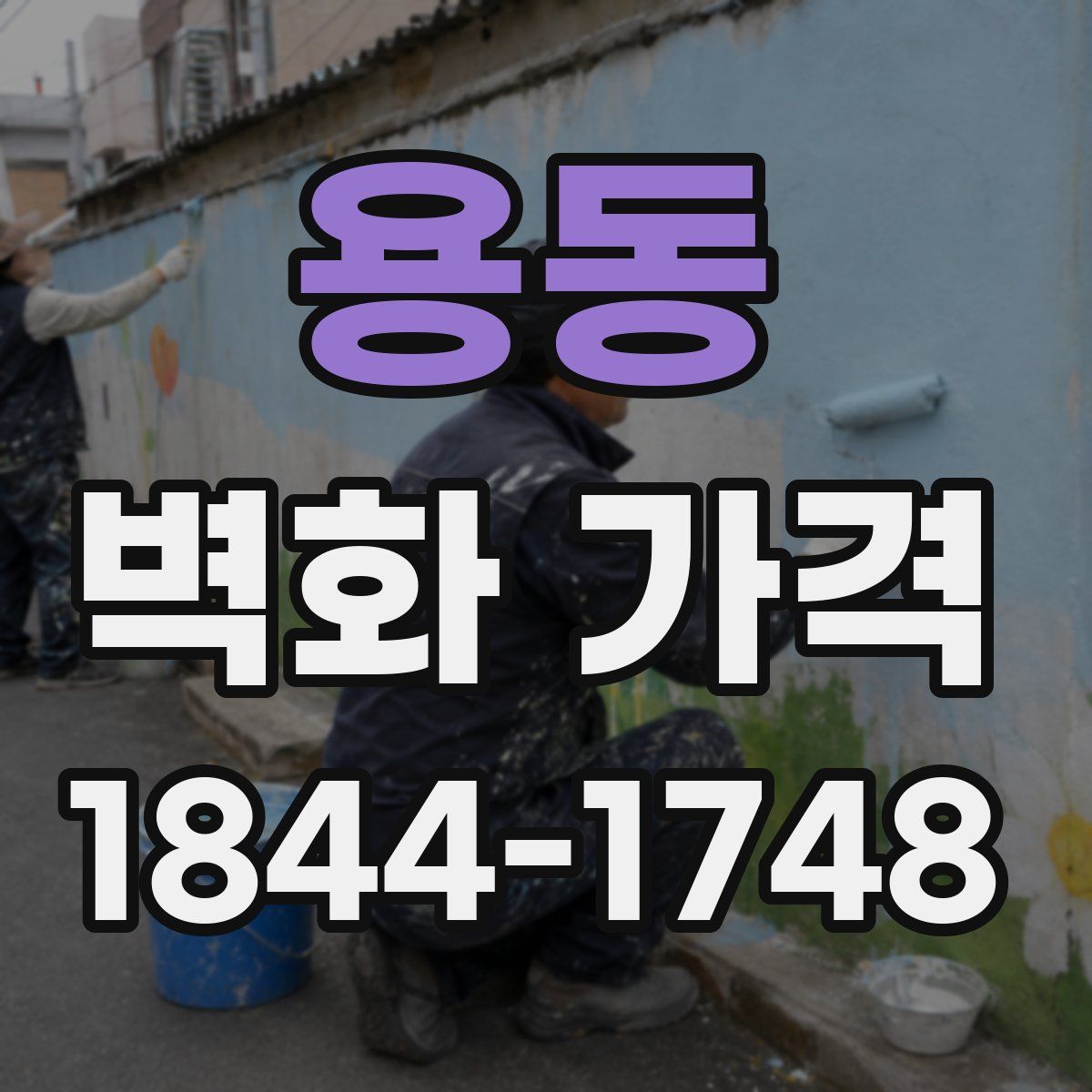 용동 벽화 가격